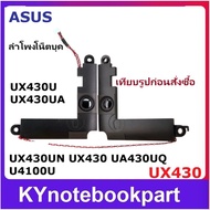 ลำโพงโน็ตบุค ASUS UX430 UX430U 4100U UX430UN UX430UA Speaker 4PIN ซ้าย-ขวา