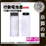 【快速出貨】MP-25 可拆卸 十節 18650 閃充 QC 2.0 3.0 快充 多電壓輸出 行動電源外盒 小齊的家