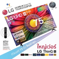 BEST SELLER LG UHD 4K Smart TV รุ่น 75UR8050PSB|Real 4K l α5 AI Processor 4K Gen6 l HDR10 Pro l AI Sound Pro l LG ThinQ AI ประกันศูนย์ 1ปี