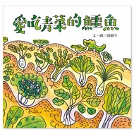 愛吃青菜的鱷魚（隨書附贈貼紙）