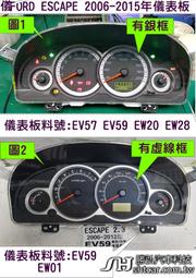 FORD ESCAPE 儀表板 2.3 2010- EW01-55430 儀表維修 里程液晶  EV59-55430 維