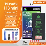 JAMEMAX แบตเพิ่มความจุ ของแท้ 100% “ ประกัน 1 ปี “ ใช้สำหรับไอโฟน 13 mini