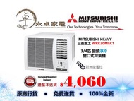 Mitsubishi Heavy三菱重工 WRK20MEC1 3/4匹 , WRK26MEC1 一匹 ,  WRK35MEC1 匹半 , WRK53MEC1 兩匹 變頻淨冷 窗口式冷氣機   附無線遙控