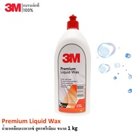 3M Premium Liquid Wax 1 Kg น้ำยาเคลือบเงาแวกซ์ สูตรพรีเมียม ( รหัสเดิม 06005 )