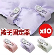 [10個裝]  被子固定器 棉被夾 防滑固定夾 防移位家用安全無針床單扣 床單固定器 隨機色10個一套 萬用夾
