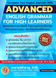 Advanced English Grammar For High Learner สำราญ คำยิ่ง9786165657150
