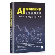 省$44)<20191002 出版 8折訂購台版新書> AI 證券投資分析：探索超額報酬 使用Excel實作, 原價 $217 特價 $173