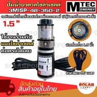 MTEC ปั๊มน้ำบาดาลโซล่าเซลล์ รุ่น 3MISP-48-350-2  48V 350W SOLAR WATER PUMP