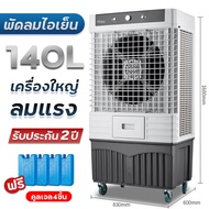 Meier พัดลมไอเย็น 140L รับประกัน2ปี พัดลมไอน้ำ พัดลมโรงงาน พัดลมแอร์ ผ่านมอก แอร์ตั้งพื้น พัดลมปรับอากาศ พัดลมเคลื่อนที่ พัดลมตั้งพื้น