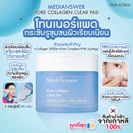 ✅พร้อมส่ง ถูกที่สุด ของแท้ (ฟ้า) MediAnswer PORE COLLAGEN CLEAR PAD 80 ชิ้น