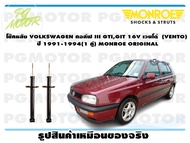 โช๊คหลัง VOLKSWAGEN กอล์ฟ III GTIGIT 16V เวนโด้ (VENTO) ปี 1991-1994 (1 คู่)/ MONROE ORIGINAL