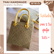 กระจูดสาน กระเป๋าถือ กระเป๋าสาน  กระเป๋ากระจูด งานแฮนด์เมด ส่งจากแหล่งผลิต งานจากวัสดุธรรมชาติ Thaihandmade
