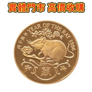 多間門市 專業評估：1996鼠年22K精裝紀念金章，十二生肖金幣 長城金幣 香港金幣 97回歸金幣 富格林金幣 袋鼠金幣 考拉金幣 馬劍金幣 建國三十週年紀念金幣 伊麗沙白金幣 英女皇金幣 加拿大楓葉