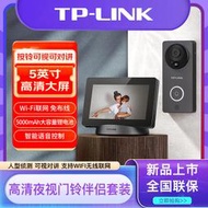 【現貨 免運】tplink家用智能高清夜視門鈴+無線WIFI大屏幕對講主機門鈴整裝