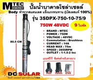 ปั๊มน้ำบาดาลโซล่าเซลล์ 9ใบพัด รุ่น 3SDPX-750-10-75/9  750W 48VDC สำหรับท่อ 3 นิ้ว DC Submersible pum