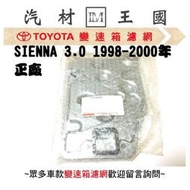 【LM汽材王國】 變速 箱濾網 SIENNA 3.0 1998-2000年 正廠 原廠 濾心 濾芯 TOYOTA 豐田