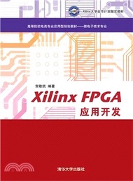 Xilinx FPGA應用開發（簡體書）