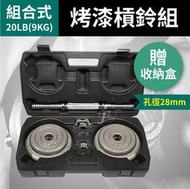 【贈收納盒】組合式槓鈴20LB(9KG)／孔徑28mm／盒裝啞鈴／烤漆槓片／啞鈴片／槓鈴片／重量訓練