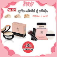 💥แพ็คคู่ 💥Lucia แป้งพัฟลูเซีย + แป้งฝุ่นลูเซีย  แถมฟรี!! แป้งเนื้อเนียนละเอียด แปรงและพัฟแต่งหน้า มี