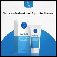 Variste ผลิตภัณฑ์ครีมป้องกัน และบรรเทาอาการจากเส้นเลือดขอด ขนาด 50 ML. จำนวน 1 หลอด