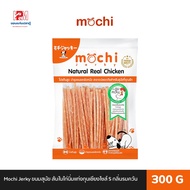 Mochi Jerky ขนมสุนัข สันในไก่นิ่มแท่งกุนเชียงไซส์ S กลิ่นรมควัน ขนาด 300 G.