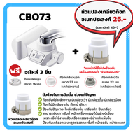 [ฮิตติดเทรนด์!] MITSUBISHI CLEANSUI เครื่องกรองน้ำติดหัวก๊อกรุ่นCB073 ใหม่ประสิทธิภาพการกรองสูงชนิด จอLCDแจ้งเตือนเปลี่ยนไส้กรองใหม่ กรองสะอาด CB073+หัวแปลงเกลียว One