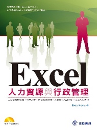 Excel人力資源與行政管理 (新品)