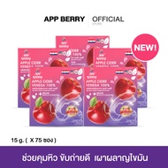🍎 APP BERRY แอปเปิ้ลไซเดอร์ เวนิกา 5 กล่อง 75 ซอง🍎