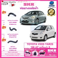 SKR ท่อยางหม้อน้ำ TOYOTA VIOS YARIS 08 AT เครื่อง 1.5 (Made in osaka japan)  (โปรส่งฟรี) ประกัน3เดือ