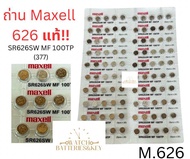 ถ่าน Maxell 626 SR626SW (377)