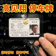 赌侠陈仔挪车电话牌周星星高见翔周星星逃学威龙无间道工作证12.13Gambler Chen Zai Moved His Car, Phone Plate, Zhou Xx Gao Jianxiang,