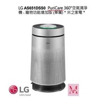 LG AS651DSS0  PuriCare 360°空氣清淨機 - 寵物功能增加版 (單層)＊米之家電＊