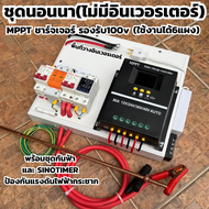 ชุดนอนนา(ไม่มีอินเวอรเตอร์)ชาร์ทเจอร์ mppt 80A รองรับ 100V เหมาะสำหรับผู้ที่มีอินเวอร์เตอร์อยู่แล้ว 