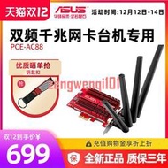 【極速發貨+質保三年】Asus華碩PCE-AC88臺式機網卡PCI-E雙頻內置無線千兆wifi網卡【可開發票】