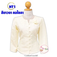 เสื้อไหมลาว รหัส HT1 สีขาวงา พลัสไซต์ 34-48 นิ้ว คอไลลา แขนกระบอก อัดกาว ผ้าไหม สีพื้น เสื้อพื้นเมือ