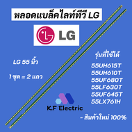 หลอดไฟ LED LG 55 นิ้ว รุ่นที่ใช้ได้ 55UH615T 55UH610T 55UF680T 55LF630T 55UF645T 55LX761H LED Backlight LG สินค้าใหม่ 100% อะไหล่ทีวี