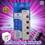 crazysusliki Plug DATA HM4496 4ช่อง/4สวิตช์ ปลั๊กไฟ ดาต้า (3เมตร/5เมตร) งานแท้มี มอก.รางปลั๊กไฟ Data