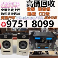 高價評估 収 音響 喇叭 前后級 膽機 解碼機 擴音機 合拼機 黑膠唱盤，Linn蓮 登峰 歌劇之聲 麥景圖 柏林之聲 世霸 歌劇之聲 寶華, 丹拿、勁浪、 意力、達尼、天朗、歐美喇叭 CD機等 喇叭