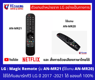 LG - เมจิกรีโมททีวีแอลจี AN-MR21 ของแท้ 100% ใช้ได้มากกว่า 40 รุ่น เช่น LG Smart TV ที่รองรับเมจิกรีโมท รุ่นปี 2017 - 2021 ทุกรุ่น Part No. AKB76036504 / AKB76039704