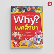 NANMEEBOOKS หนังสือ ชุดที่ 4 รวม Why? (ปกใหม่ 2023) การ์ตูน Why สารานุกรมวิทยาศาสตร์ ฉบับการ์ตูน rec