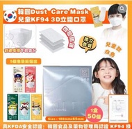 ✨韓國DUST Care Mask 中童兒童KF94 四層防護3D立體口罩(1盒50個獨立包裝)✨代購