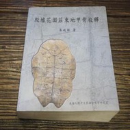 【午後書房】朱歧祥，《殷墟花園莊東地甲骨校釋》，2006年初版，朱歧祥 東海大學中文系 220605-21