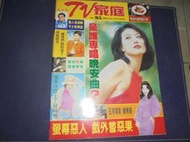 【黃家二手書】民國85年TV家庭雜誌95期封面周海媚有曾慶瑜.天心.蘇有朋.鄭家榆.李芳雯.黃思婷.孫翠鳳.張雨生.黃乙
