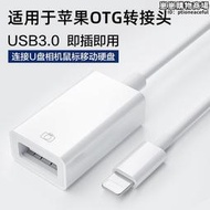 適用otg轉接頭手機外接u盤連接線usbusb隨身碟3.0母頭轉換器lightning平板ios13讀取iphone電