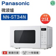 樂聲牌 - NN-ST34N 微波爐（25公升） 【香港行貨】