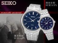 SEIKO 精工 手錶 專賣店 SUR143P1+SUR797P1 對錶 石英錶 不鏽鋼錶殼錶帶