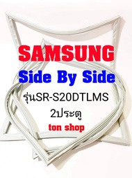 ขอบยางตู้เย็น SAMSUNG 2ประตู Side By Side รุ่นSR-S20DTLMS