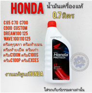 น้ำมันเครื่องhonda 0.7 dream100 125 wave 100 110 125 ดรีมคุรุสภา ดรีมท้ายมน ดรีมc100p ดรีมexces ดรีมc100n รถคาร์บู