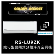 樂信 - RS-LU9ZK-纖巧型變頻式分體淨冷冷氣機 (1.0匹)