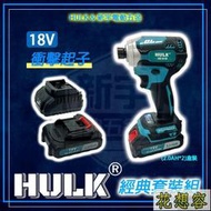 通用牧田 浩克 HULK 全配 HK191B 18V 無刷 短身 衝擊起子裝 2.0AH